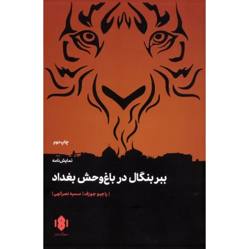 کتاب ببر بنگال در باغ وحش بغداد