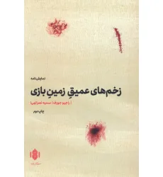کتاب زخم های عمیق زمین بازی (نمایش نامه)