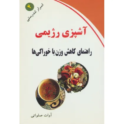 کتاب آشپزی رژیمی (راهنمای کاهش وزن با خوراکی ها)،(اسرار تندرستی 4)