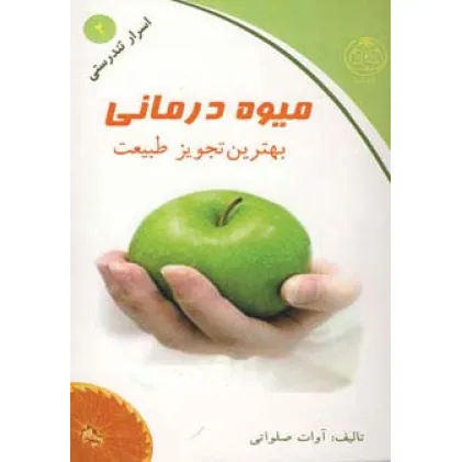 کتاب میوه درمانی (بهترین تجویز طبیعت)،(اسرار تندرستی 2)