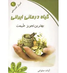 کتاب گیاه درمانی ایرانی (اسرار تندرستی 3) کتاب گیاه درمانی ایرانی (اسرار تندرستی 3)