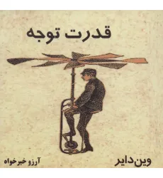 کتاب قدرت توجه