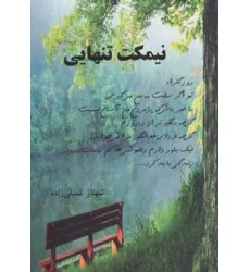 کتاب نیمکت تنهایی