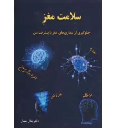 کتاب سلامت مغز (جلوگیری از بیماری های مغز با پیشرفت سن)