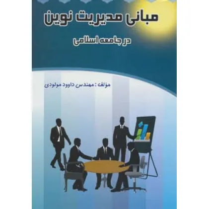 کتاب مبانی مدیریت نوین در جامعه اسلامی