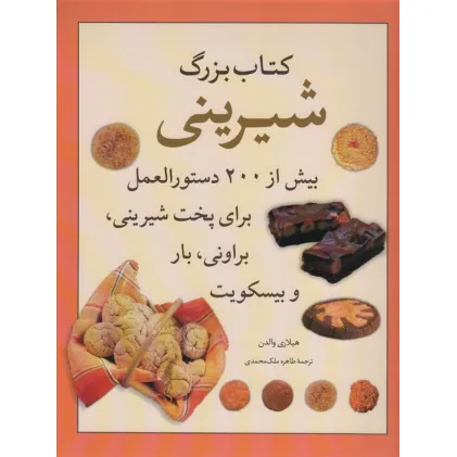 کتاب بزرگ شیرینی (بیش از 200 دستورالعمل برای پخت شیرینی،براونی،بارو بیسکویت)،(گلاسه)