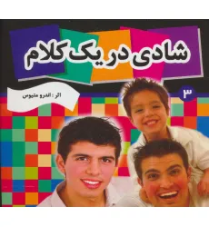 کتاب شادی در یک کلام 3 کتاب شادی در یک کلام 3