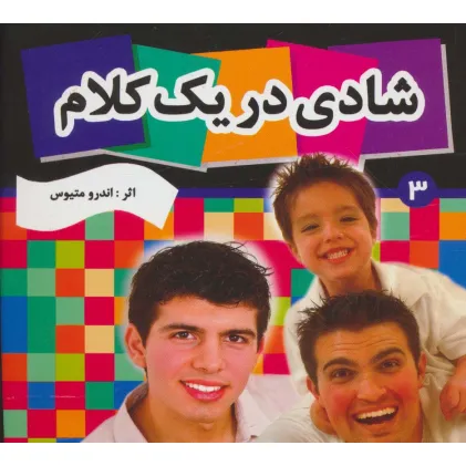 کتاب شادی در یک کلام 3