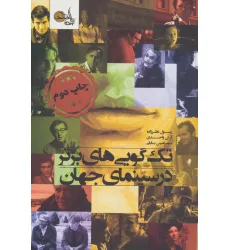 کتاب تک گویی های برتر در سینمای جهان
