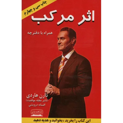 کتاب اثر مرکب (آغاز جهشی در زندگی،درآمد و موفقیت شما)،(همراه با دفترچه)