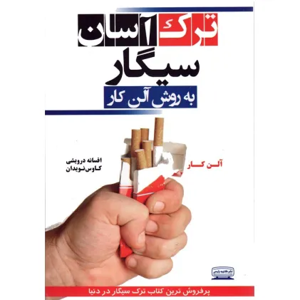 کتاب ترک آسان سیگار به روش آلن کار