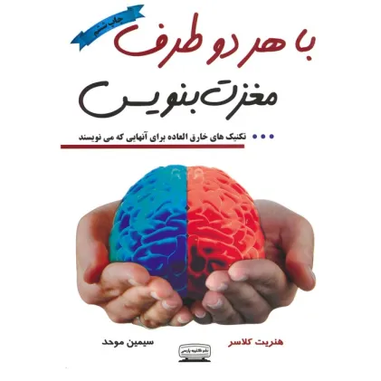 کتاب با هر دو طرف مغزت بنویس