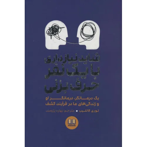 کتاب شاید نیاز داری با یک نفر حرف بزنی