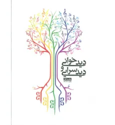 کتاب دیدخوانی و دیدسرایی 1 کتاب دیدخوانی و دیدسرایی 1
