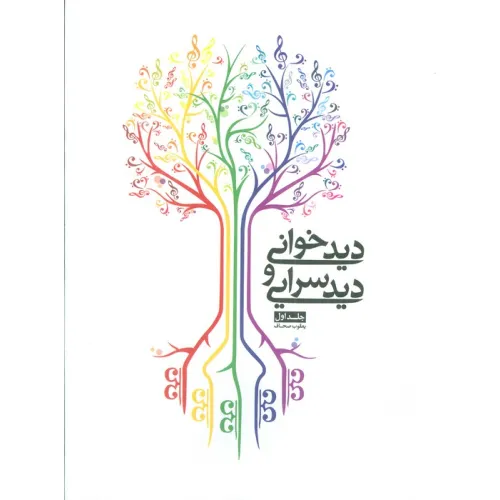کتاب دیدخوانی و دیدسرایی 1