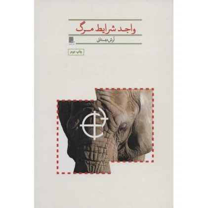 کتاب واجد شرایط مرگ