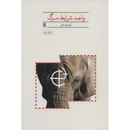 کتاب واجد شرایط مرگ