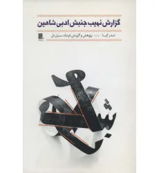 کتاب گزارش نهیب جنبش ادبی شاهین کتاب گزارش نهیب جنبش ادبی شاهین