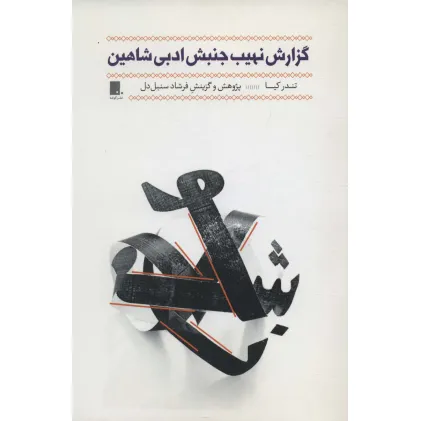 کتاب گزارش نهیب جنبش ادبی شاهین