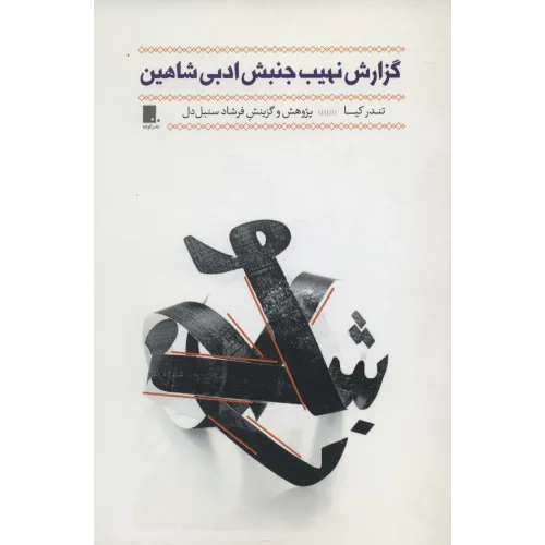 کتاب گزارش نهیب جنبش ادبی شاهین