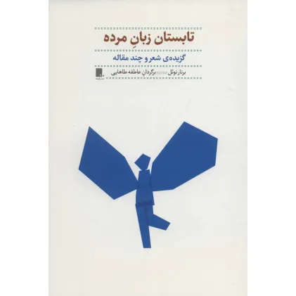 کتاب تابستان زبان مرده (گزیده ی شعر و چند مقاله)