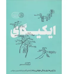 کتاب ایکیگای (راز ژاپنی ها برای زندگی طولانی و شاد)