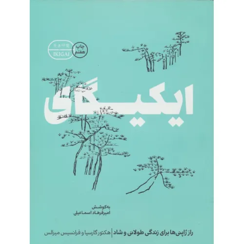 کتاب ایکیگای (راز ژاپنی ها برای زندگی طولانی و شاد)