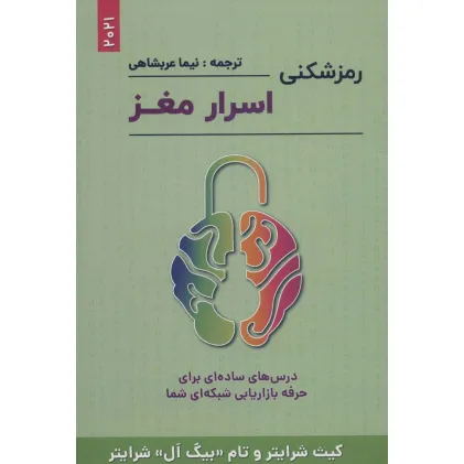 کتاب رمزشکنی اسرار مغز (درس های ساده ای برای حرفه بازاریابی شبکه ای شما) کتاب رمزشکنی اسرار مغز (درس های ساده ای برای حرفه بازاریابی شبکه ای شما)