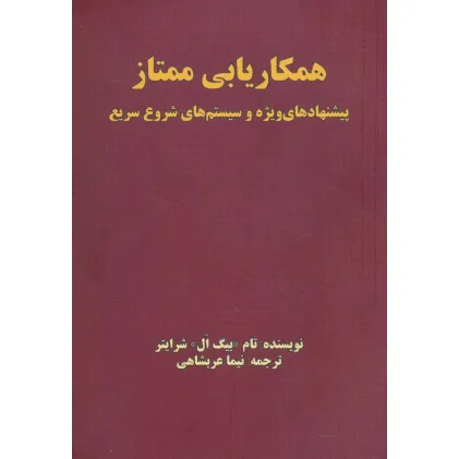 کتاب همکاریابی ممتاز (پیشنهادهای ویژه و سیستم های شروع سریع) کتاب همکاریابی ممتاز (پیشنهادهای ویژه و سیستم های شروع سریع)