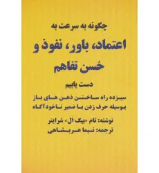 کتاب چگونه به سرعت به اعتماد،باور،نفوذ و حسن تفاهم دست یابیم کتاب چگونه به سرعت به اعتماد،باور،نفوذ و حسن تفاهم دست یابیم