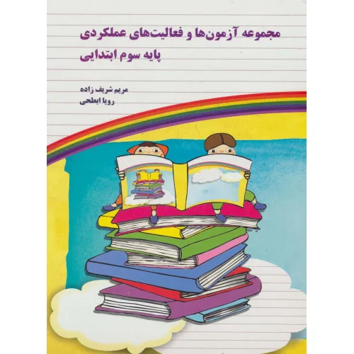 کتاب مجموعه آزمون ها و فعالیت های عملکردی پایه سوم ابتدایی