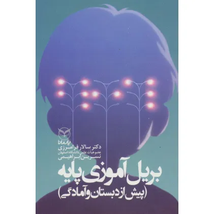 کتاب بریل آموزی پایه (پیش از دبستان و آمادگی)