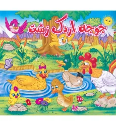 کتاب جوجه اردک زشت کتاب جوجه اردک زشت