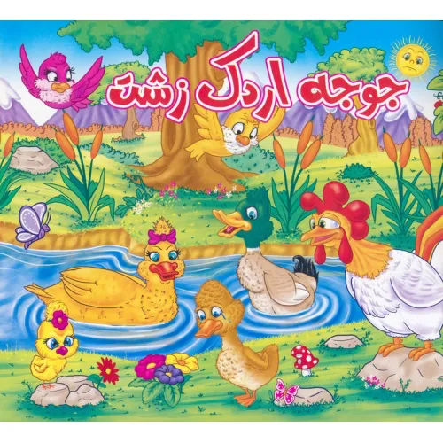 کتاب جوجه اردک زشت