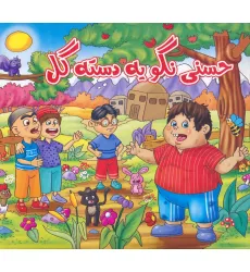 کتاب حسنی نگو یه دسته گل کتاب حسنی نگو یه دسته گل