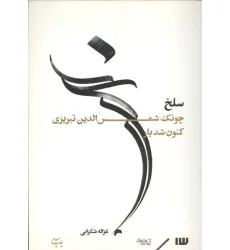 کتاب سلخ (چونک شمس الدین تبریزی کنون شد یار)