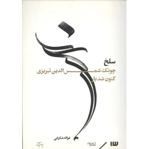 کتاب سلخ (چونک شمس الدین تبریزی کنون شد یار)