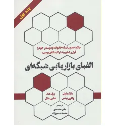 کتاب الفبای بازاریابی شبکه ای 1 کتاب الفبای بازاریابی شبکه ای 1