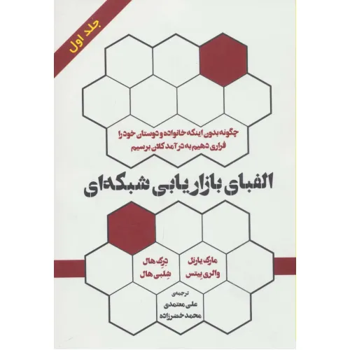 کتاب الفبای بازاریابی شبکه ای 1