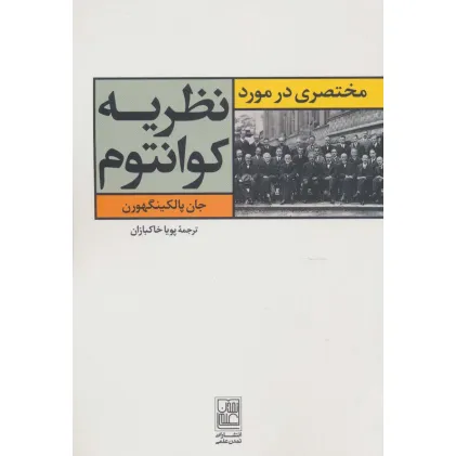 کتاب مختصری در مورد نظریه کوانتوم