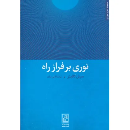 کتاب نوری بر فراز راه (مجموعه اسرار ماورایی)