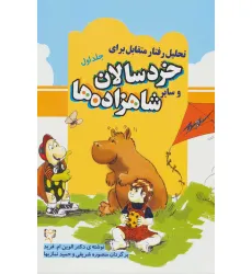 کتاب تحلیل رفتار متقابل برای خردسالان و سایر شاهزاده ها 1