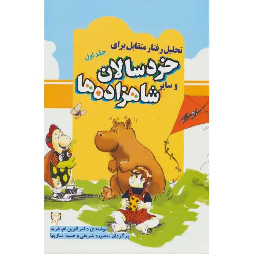 کتاب تحلیل رفتار متقابل برای خردسالان و سایر شاهزاده ها 1
