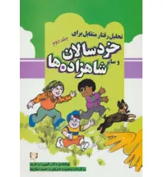 کتاب تحلیل رفتار متقابل برای خردسالان و سایر شاهزاده ها 2