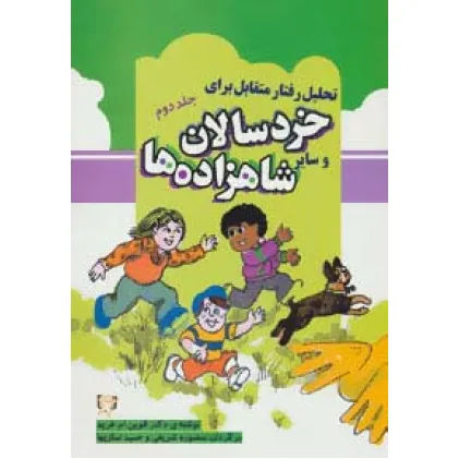 کتاب تحلیل رفتار متقابل برای خردسالان و سایر شاهزاده ها 2 کتاب تحلیل رفتار متقابل برای خردسالان و سایر شاهزاده ها 2