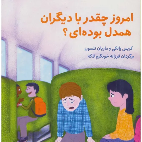 کتاب امروز چقدر با دیگران همدل بوده ای؟