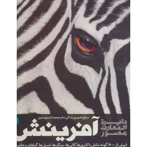 کتاب دایره المعارف مصور آفرینش (مرجع تصویری زندگی تمام موجودات روی زمین)،(گلاسه،باجعبه)