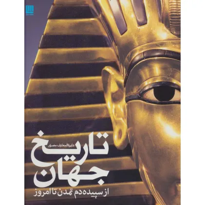 کتاب دایره المعارف مصور تاریخ جهان از سپیده دم تمدن تا امروز (گلاسه) کتاب دایره المعارف مصور تاریخ جهان از سپیده دم تمدن تا امروز (گلاسه)