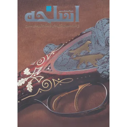 کتاب دایره المعارف مصور اسلحه (گلاسه)