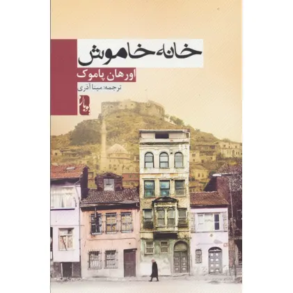 کتاب خانه خاموش